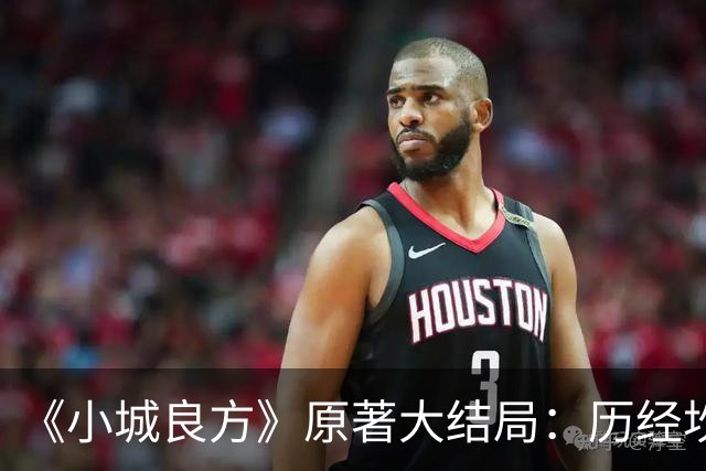 《小城良方》原著大结局：历经坎坷，刘铮亮艾辰终成眷属