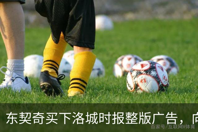 东契奇买下洛城时报整版广告，向湖人球迷写下夺冠承诺