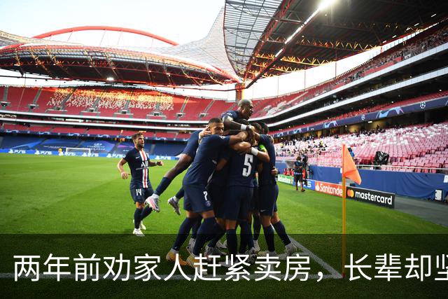 两年前劝家人赶紧卖房，长辈却坚持自住跌了无所谓，270万的房子如今只剩一百万