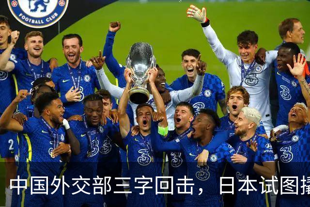 中国外交部三字回击，日本试图撬开无核三原则，野心暗藏杀机
