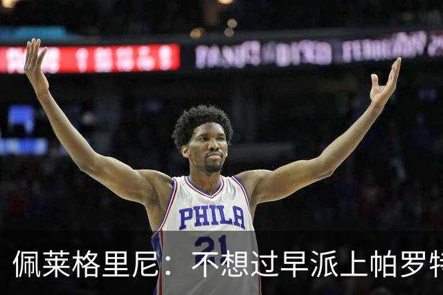 佩莱格里尼：不想过早派上帕罗特；安东尼有机会但运气不佳