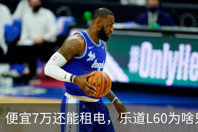 便宜7万还能租电，乐道L60为啥只卖了Model Y的6%
