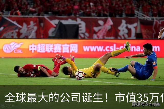 全球最大的公司诞生！市值35万亿，相当于15个阿里，利润超8000亿