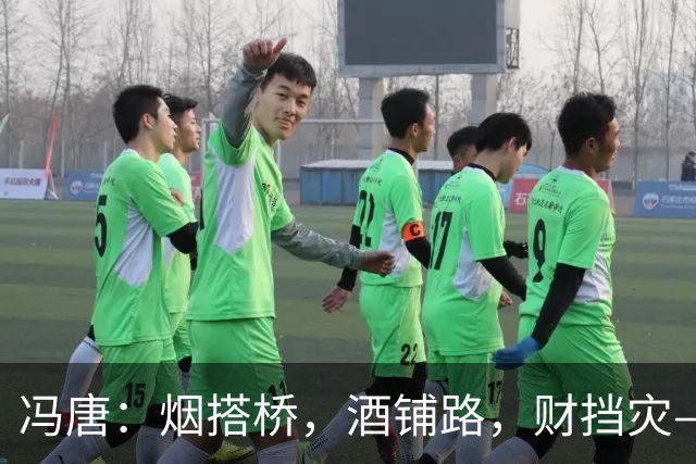 冯唐：烟搭桥，酒铺路，财挡灾——求人如吞三尺剑，靠人如上九重天