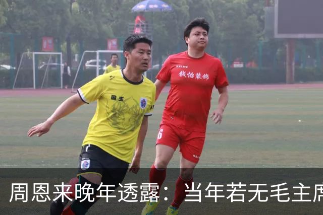 周恩来晚年透露：当年若无毛主席，红军在苟坝将遭全军覆没！