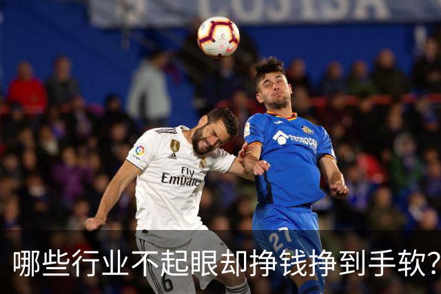 哪些行业不起眼却挣钱挣到手软？