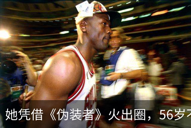 她凭借《伪装者》火出圈，56岁不婚不育，母亲是她坚强的后盾