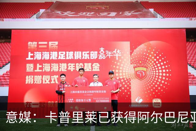 意媒：卡普里莱已获得阿尔巴尼亚护照，但他很难代表该国出战