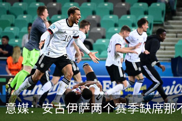 意媒：安古伊萨两个赛季缺席那不勒斯30场比赛，未来仍不确定