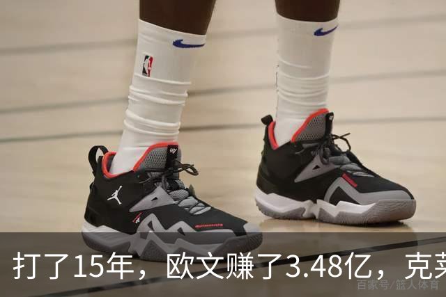 打了15年，欧文赚了3.48亿，克莱2.99亿，同届伦纳德巴特勒呢