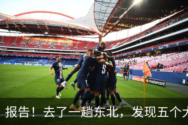 报告！去了一趟东北，发现五个大兴安岭
