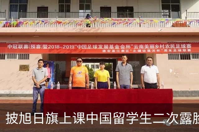 披旭日旗上课中国留学生二次露脸鞠躬道歉，莫斯科大学正式立案：严重违背育人理念