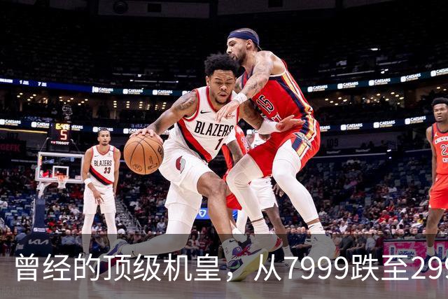 曾经的顶级机皇，从7999跌至2999，跳水5000，还值得入手吗？