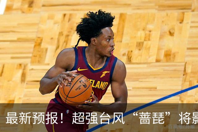最新预报！超强台风“蔷琵”将影响江苏