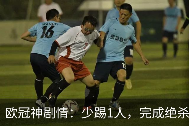 欧冠神剧情：少踢1人，完成绝杀，意甲领头羊创造奇迹，欧冠首胜