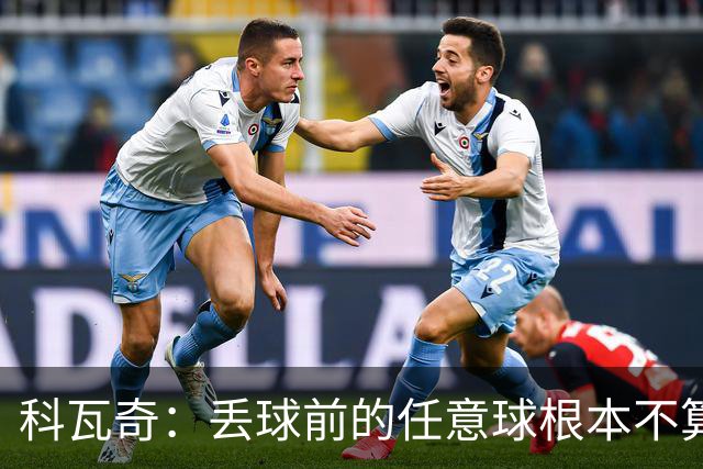 科瓦奇：丢球前的任意球根本不算犯规；沙巴完全有可能爆冷