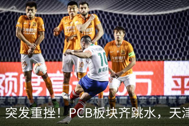 突发重挫！PCB板块齐跳水，天津普林封死跌停，资金兑现高位小票