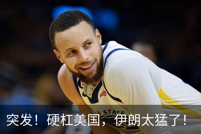 突发！硬杠美国，伊朗太猛了！