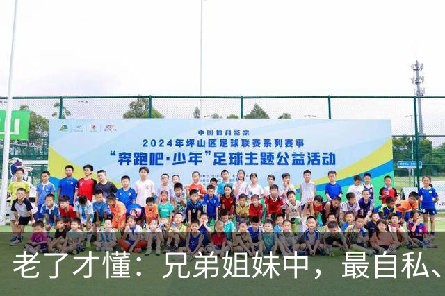 老了才懂：兄弟姐妹中，最自私、最会算计的人，往往有这2种结局
