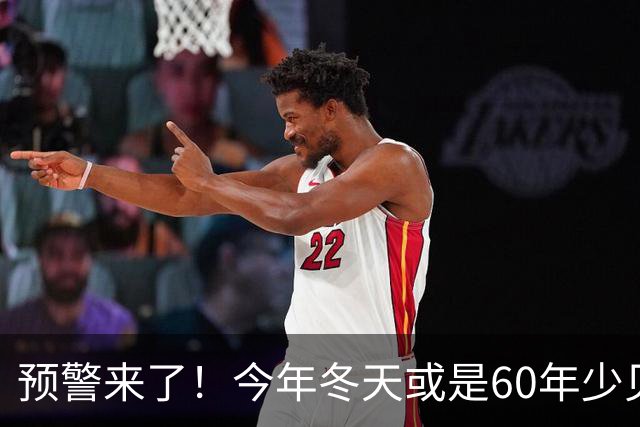 预警来了！今年冬天或是60年少见反常冬，三大特点，大家提早防范