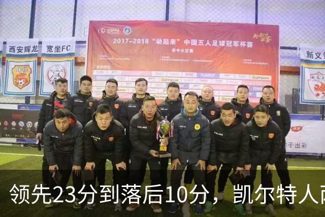 领先23分到落后10分，凯尔特人两分钟被活塞打崩