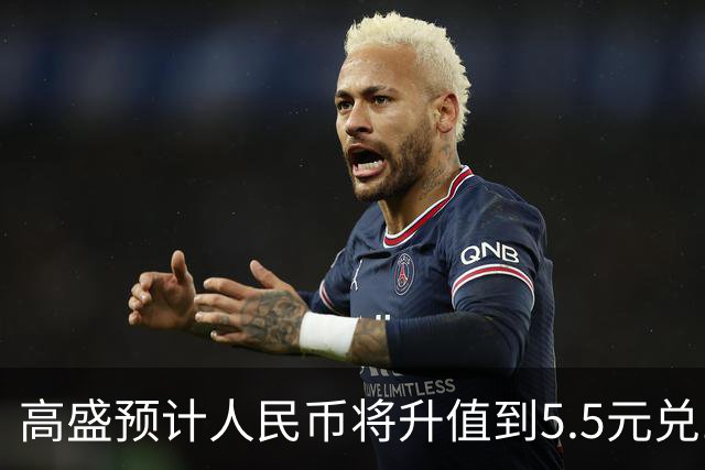 高盛预计人民币将升值到5.5元兑1美元！哪些中国资产将会上涨？