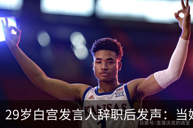29岁白宫发言人辞职后发声：当妈比什么都好