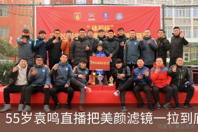 55岁袁鸣直播把美颜滤镜一拉到底，坦承体重130斤，不装不端太稀缺