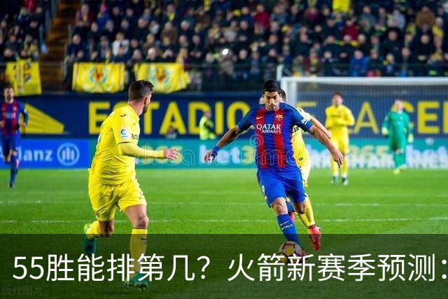 55胜能排第几？火箭新赛季预测：次轮或西决出局